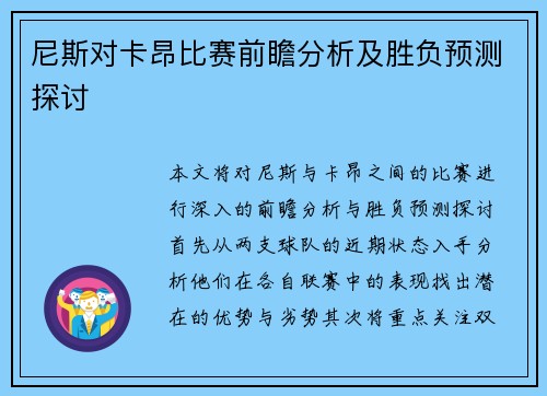 尼斯对卡昂比赛前瞻分析及胜负预测探讨