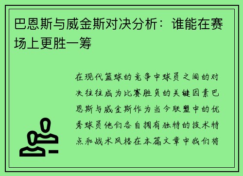 巴恩斯与威金斯对决分析：谁能在赛场上更胜一筹