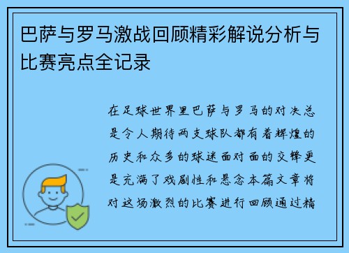 巴萨与罗马激战回顾精彩解说分析与比赛亮点全记录