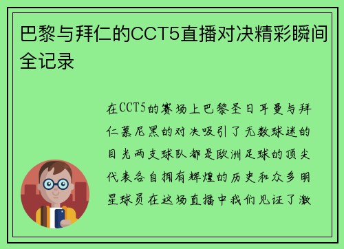 巴黎与拜仁的CCT5直播对决精彩瞬间全记录