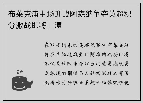 布莱克浦主场迎战阿森纳争夺英超积分激战即将上演