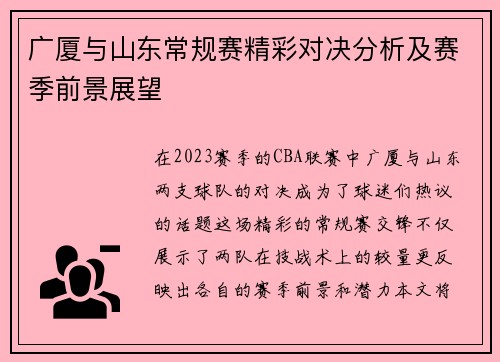 广厦与山东常规赛精彩对决分析及赛季前景展望