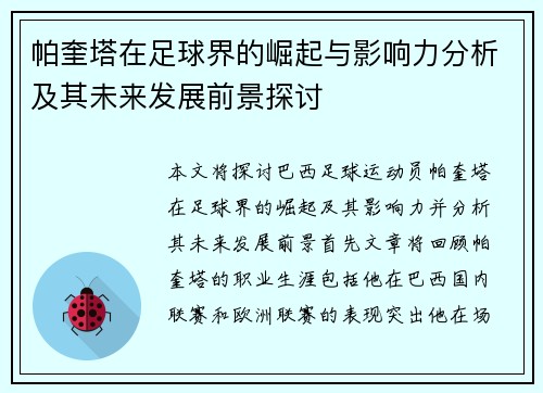 帕奎塔在足球界的崛起与影响力分析及其未来发展前景探讨