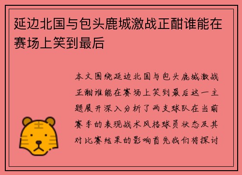 延边北国与包头鹿城激战正酣谁能在赛场上笑到最后
