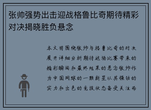 张帅强势出击迎战格鲁比奇期待精彩对决揭晓胜负悬念