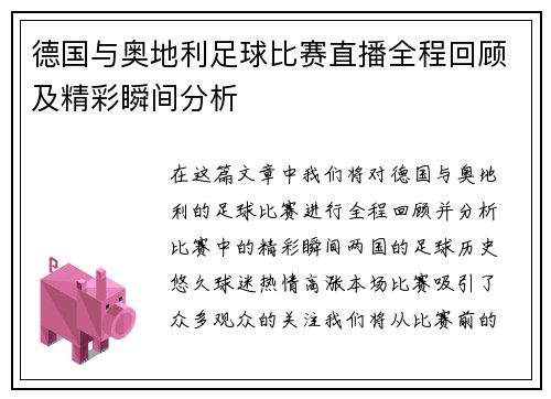 德国与奥地利足球比赛直播全程回顾及精彩瞬间分析