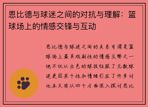 恩比德与球迷之间的对抗与理解：篮球场上的情感交锋与互动