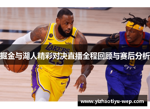 掘金与湖人精彩对决直播全程回顾与赛后分析