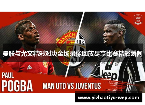 曼联与尤文精彩对决全场录像回放尽享比赛精彩瞬间